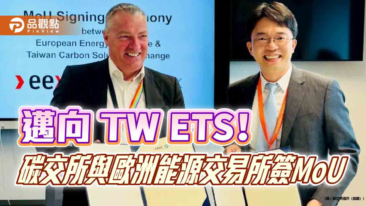 碳交所與歐洲EEX簽MoU　推台灣總量管制及排放交易機制(TW ETS)