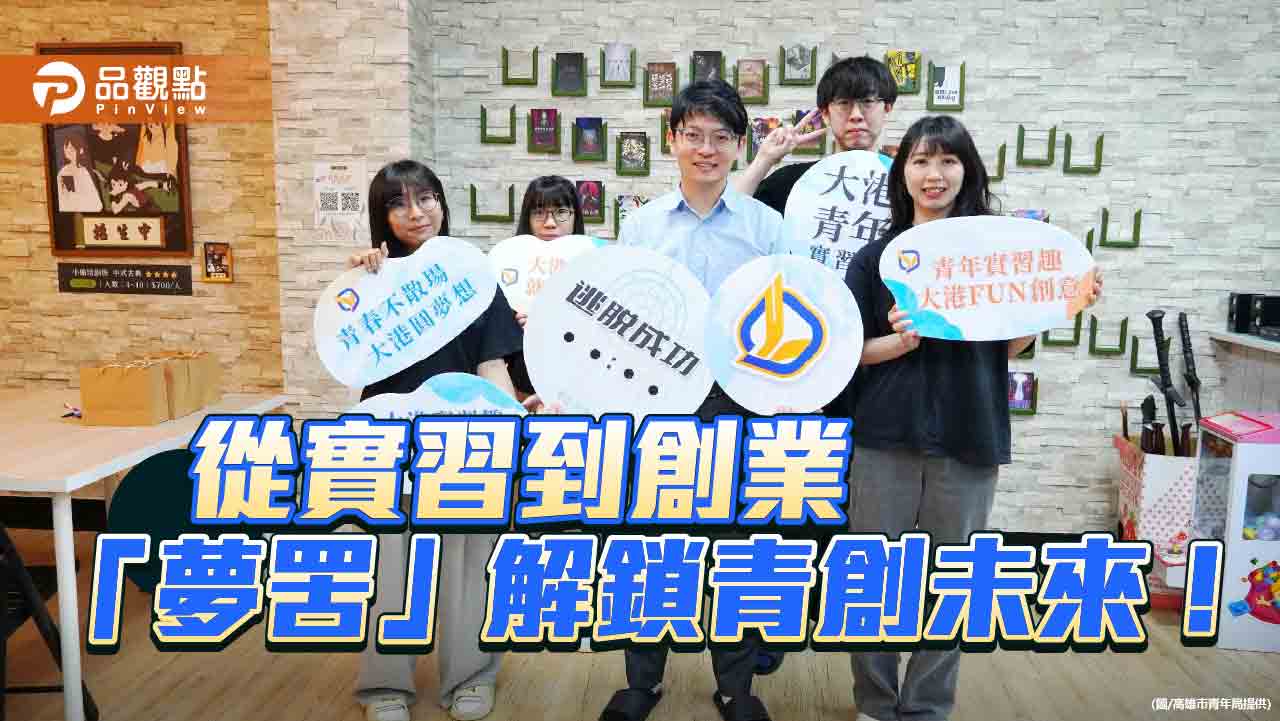 從密室解謎到創業實踐　高雄「夢罟」解鎖青創未來