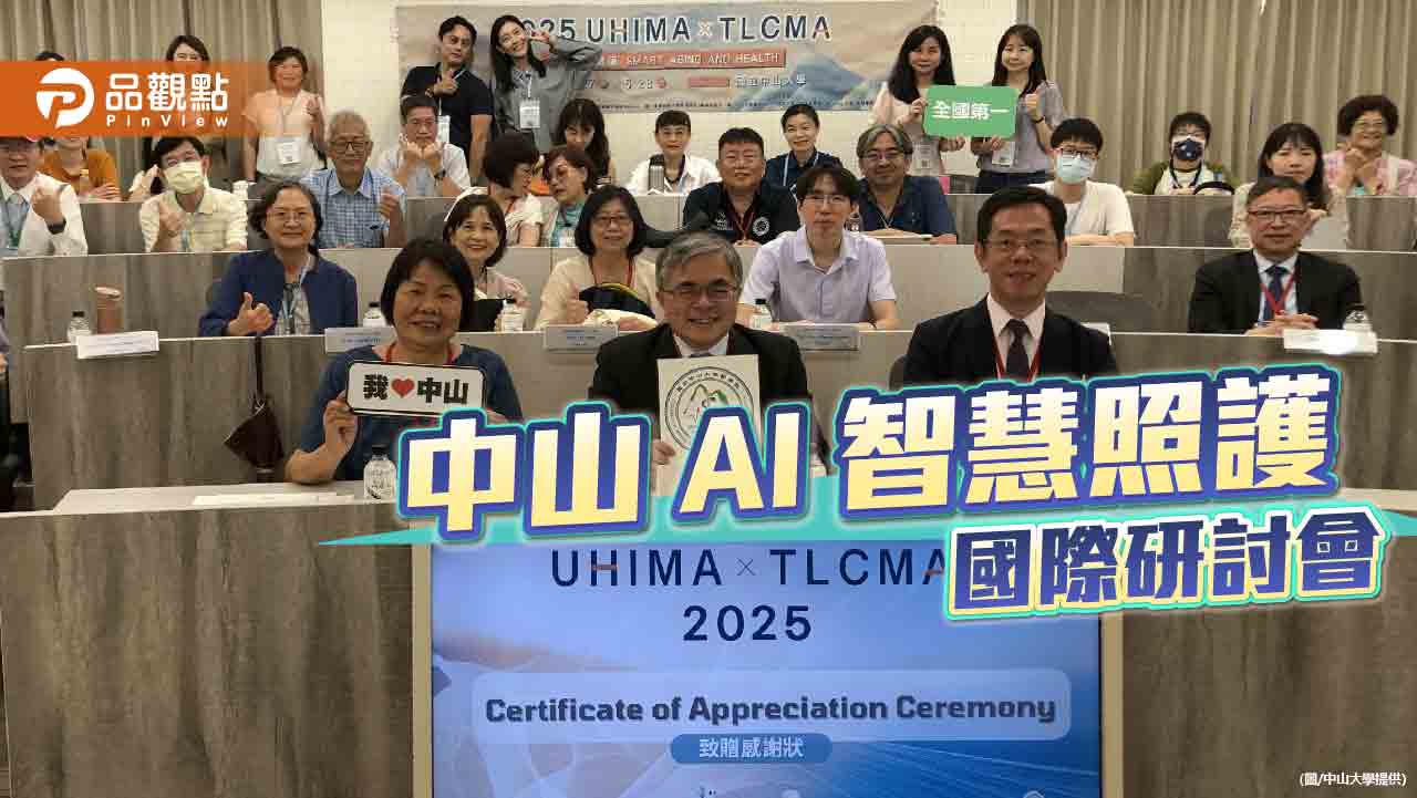 AI跨界應用　中山大學辦健康科技智慧照護研討會