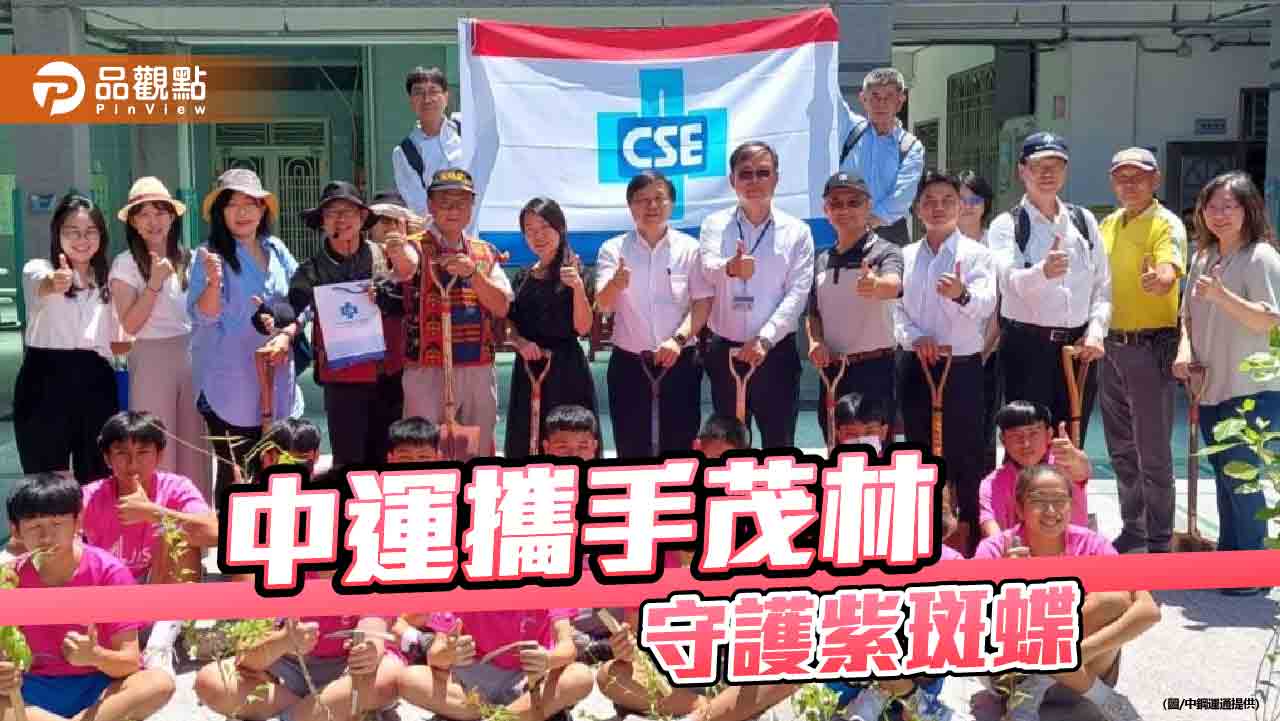 中鋼運通攜手茂管處辦紫斑蝶蜜源植栽活動 共築永續與共好