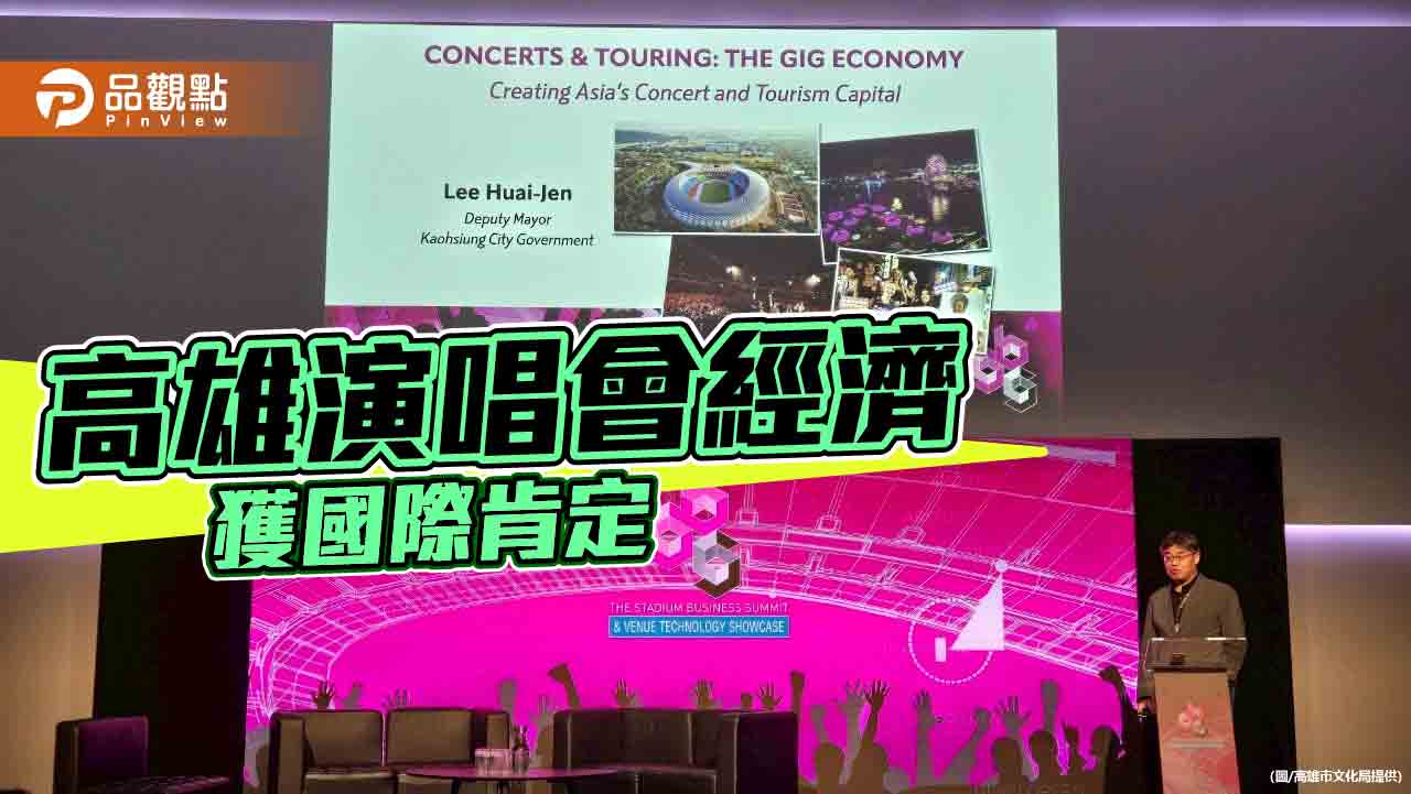 高雄演唱會經濟登上國際舞台　入圍英國頂尖場館行銷大獎