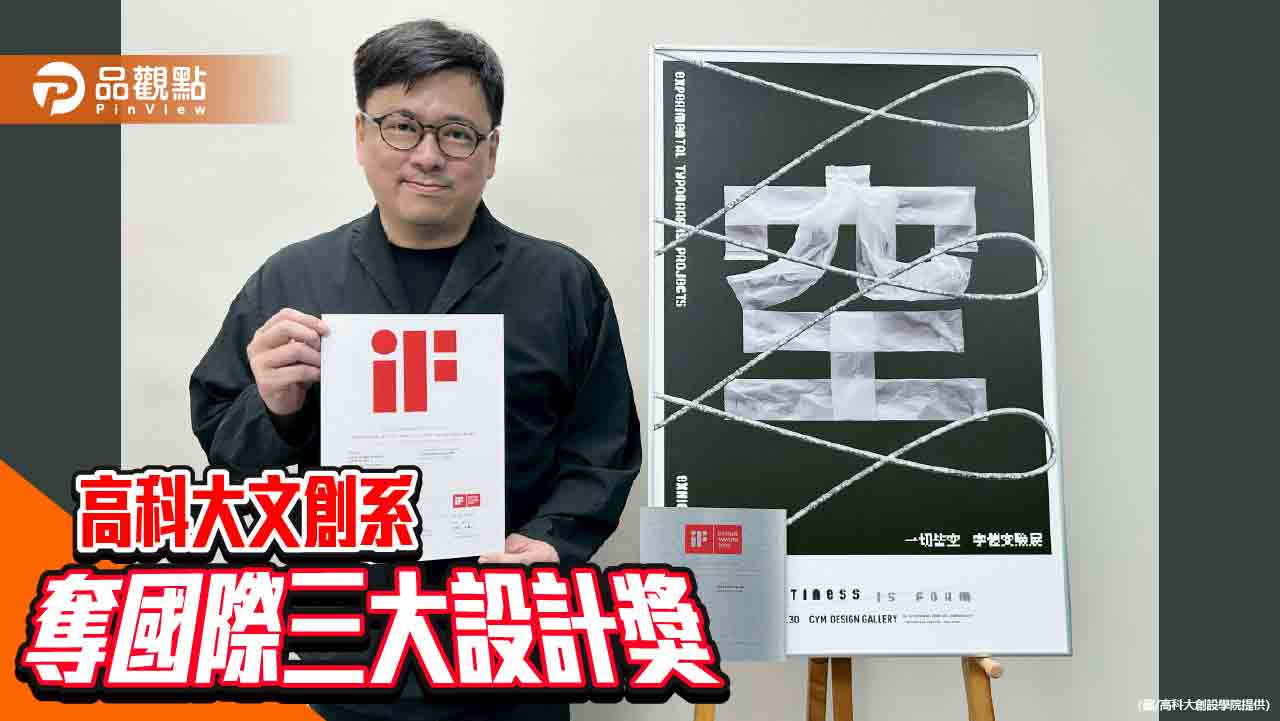 高科大創設學院文創系師生 獲德美英國際設計大獎肯定