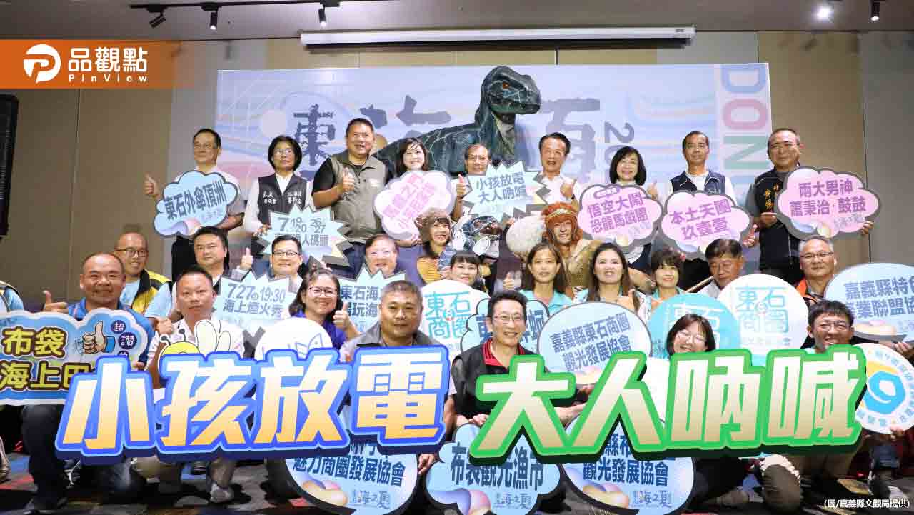 「東石海之夏」7/19精彩登場！小孩放電  大人吶喊  掀暑假最強高潮