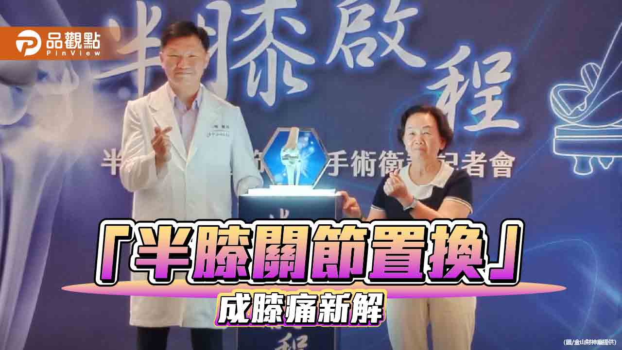 膝痛困擾全台350萬人「半人工膝關節置換」成新解方選擇