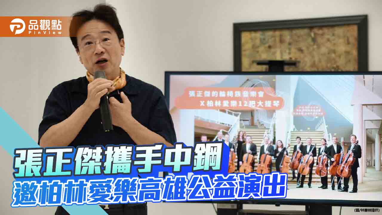 張正傑攜手中鋼 邀柏林愛樂12把大提琴首度為輪椅族公益演出
