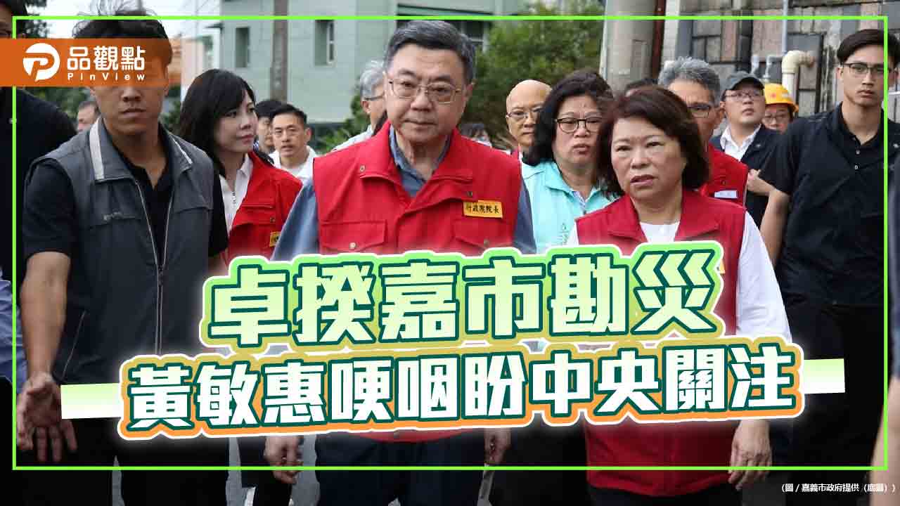 卓榮泰南下勘災 黃敏惠盼中央關注 力拚嘉義市災後重建