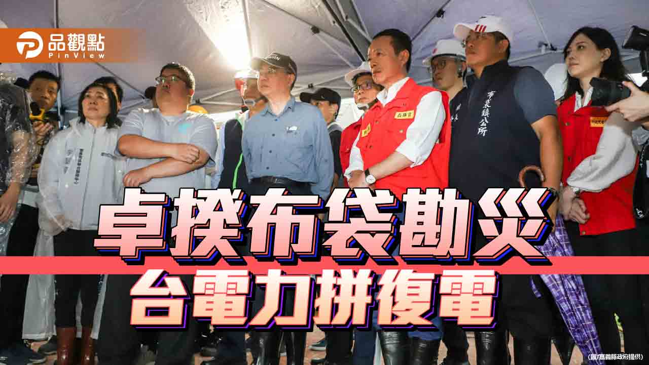 卓榮泰赴布袋勘災 台電力拚9日晚恢復供電