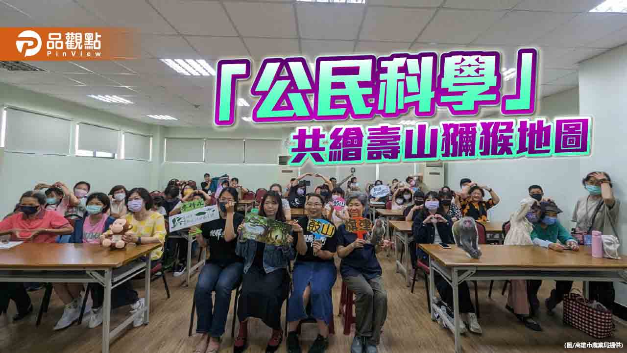 高市農業局發起「公民科學」計畫　邀市民共繪壽山獼猴地圖