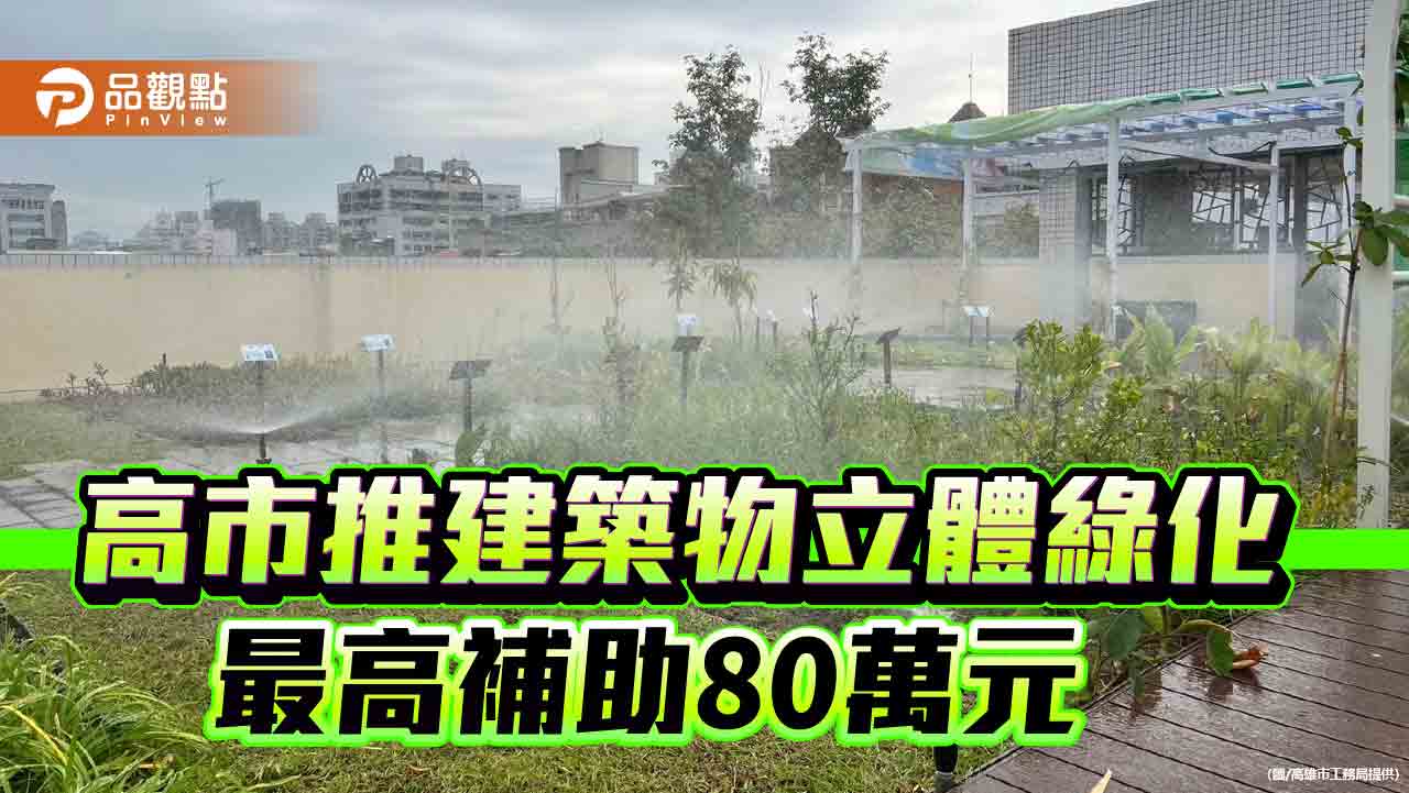 高市推建築物立體綠化　最高80萬元助轉型淨零綠生活