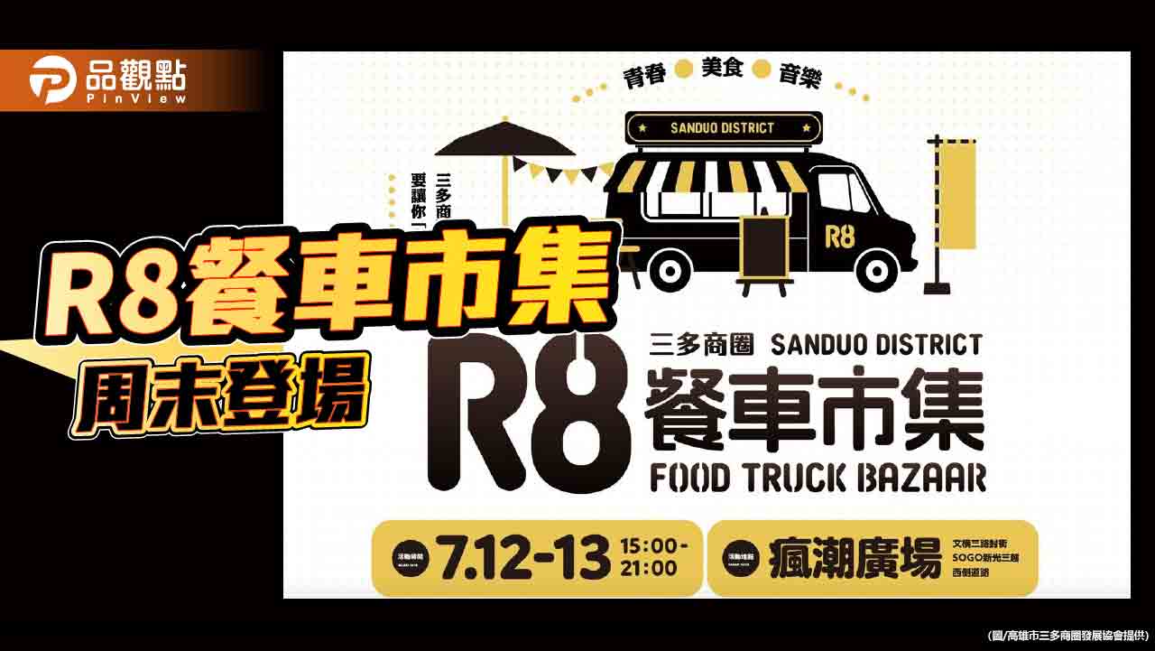 高雄R8餐車市集 週末三多商圈熱鬧登場
