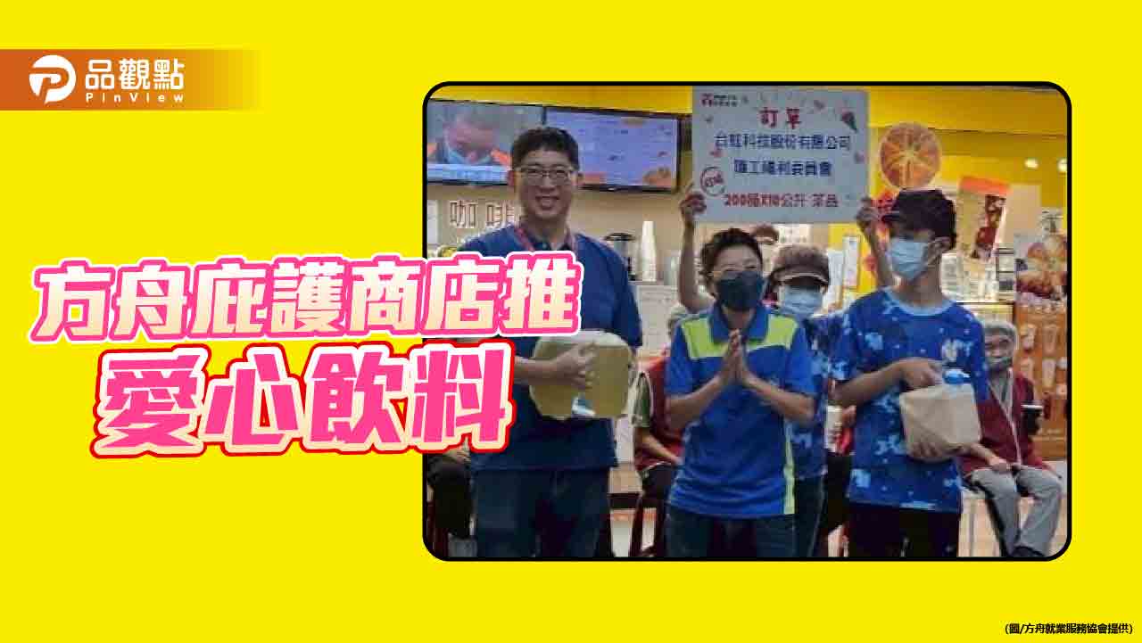 方舟庇護商店推愛心飲料 台虹訂購2百萬CC