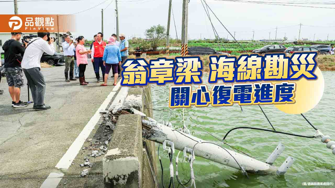 電力癱瘓衝擊漁塭生計　翁章梁勘災關心復電進度
