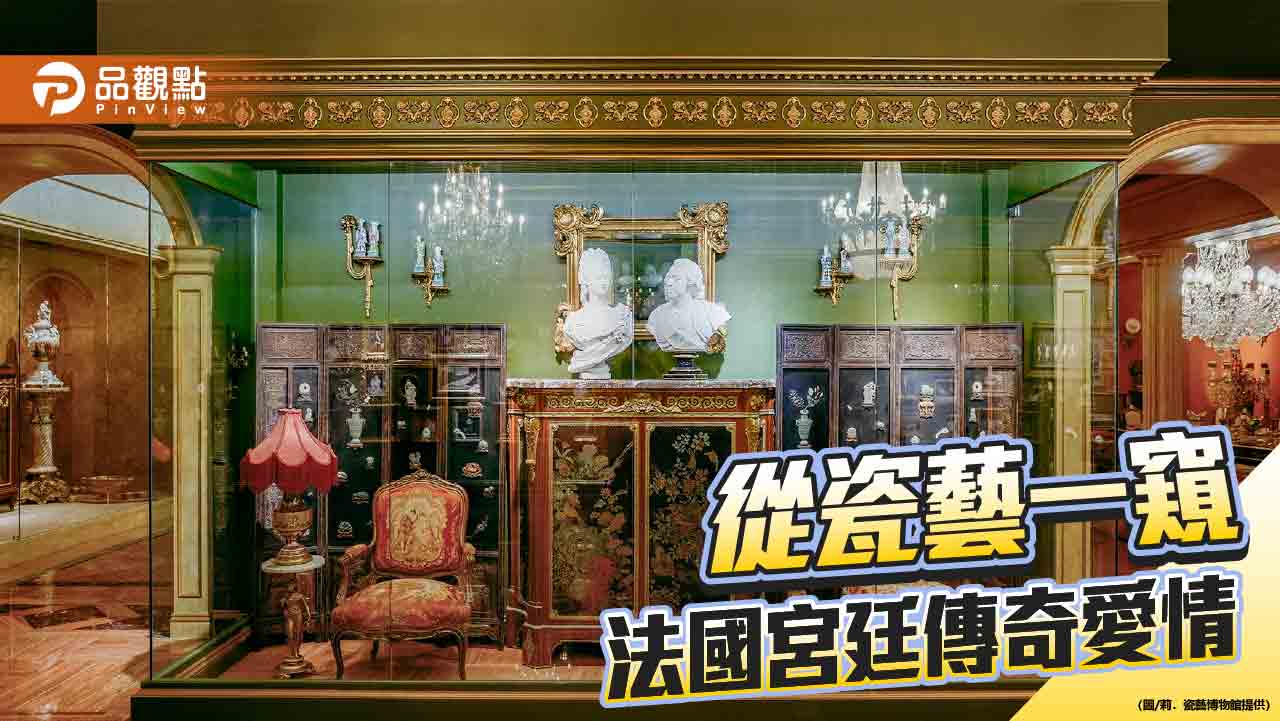 莉．瓷藝博物館   揭開法國宮廷傳奇愛情與藝術的交會