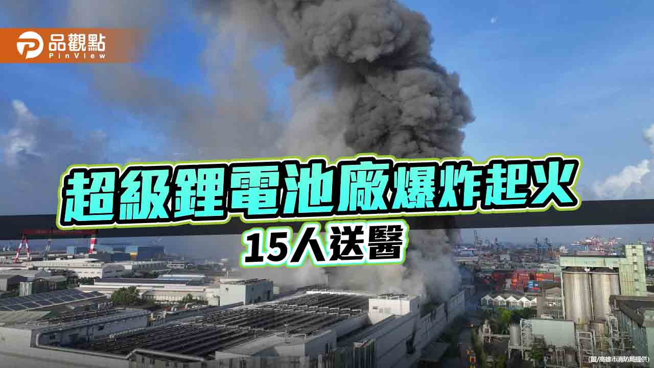 高雄鋰電池廠爆炸起火釀15傷  濃煙蔓延恐有空污疑慮