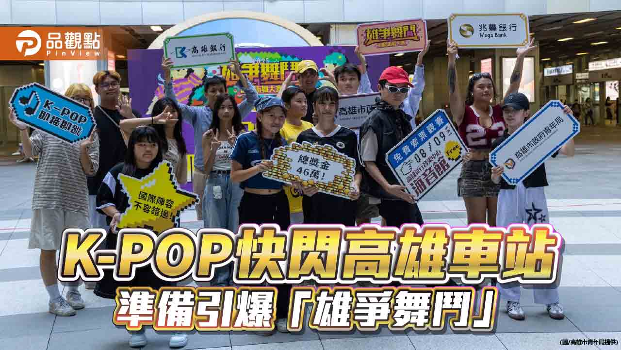 K-POP快閃預熱「雄爭舞鬥」　高雄車站化身青春舞台