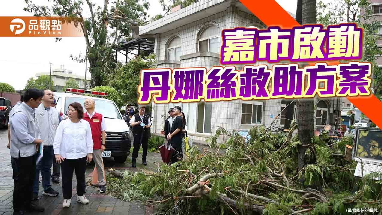 嘉義市啟動丹娜絲災後救助方案　加碼安遷慰問金助居民重建家園