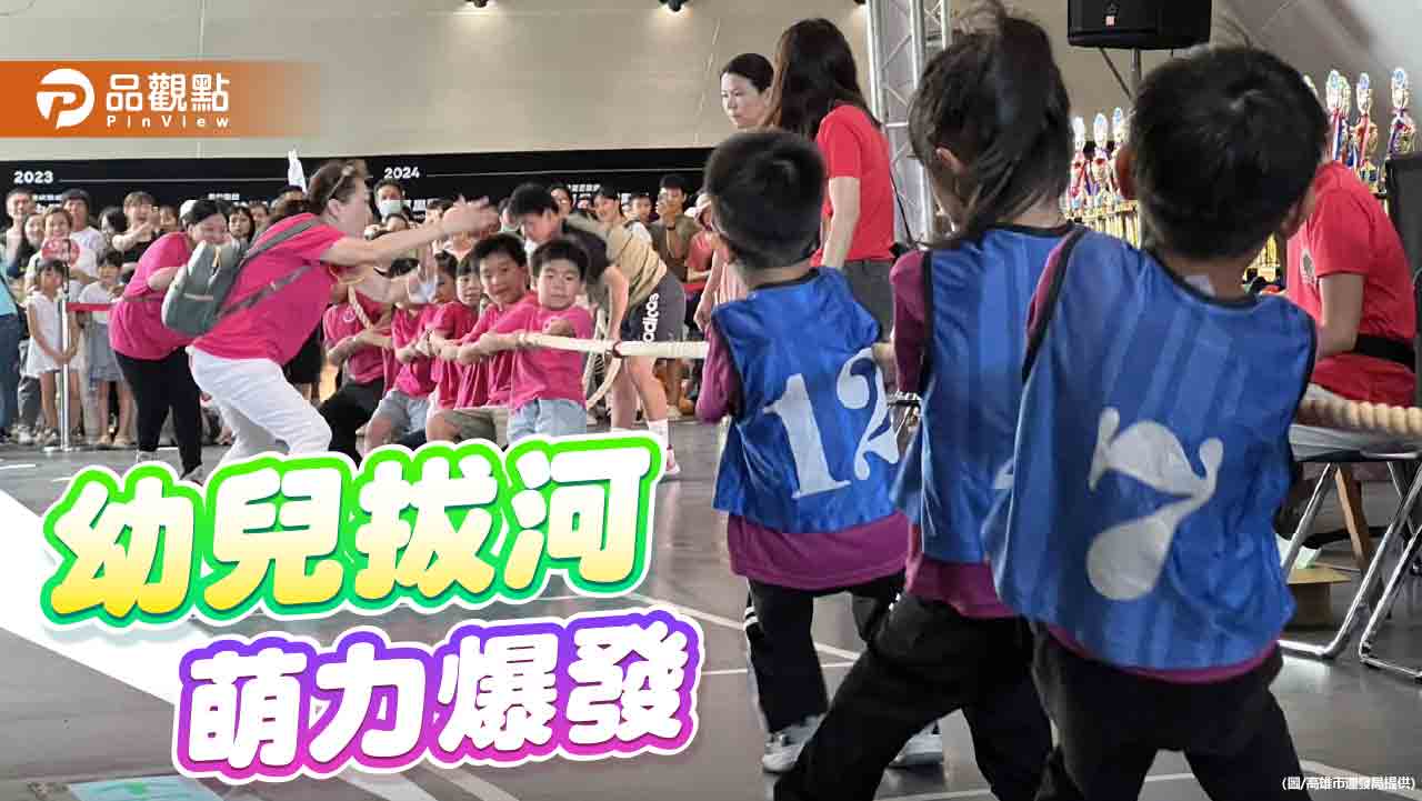 花露露幼兒拔河萌翻衛武營　700小選手展現運動家精神