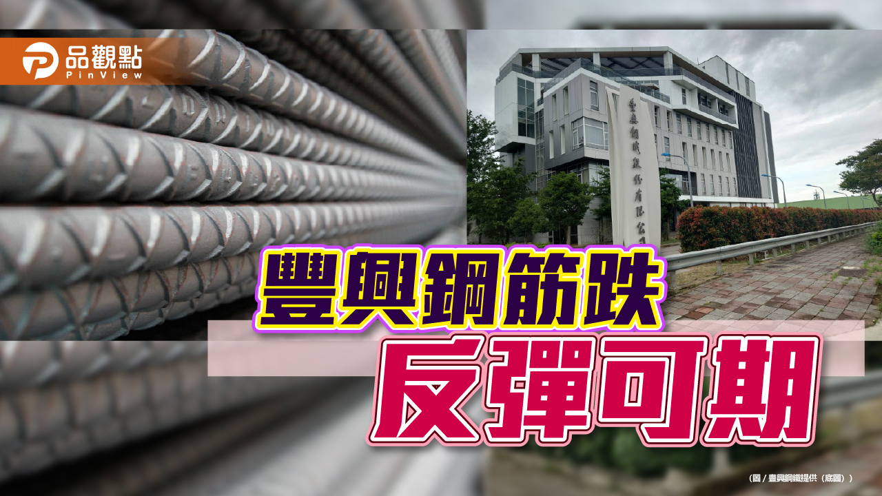 豐興鋼筋降200元 觸底反彈可期