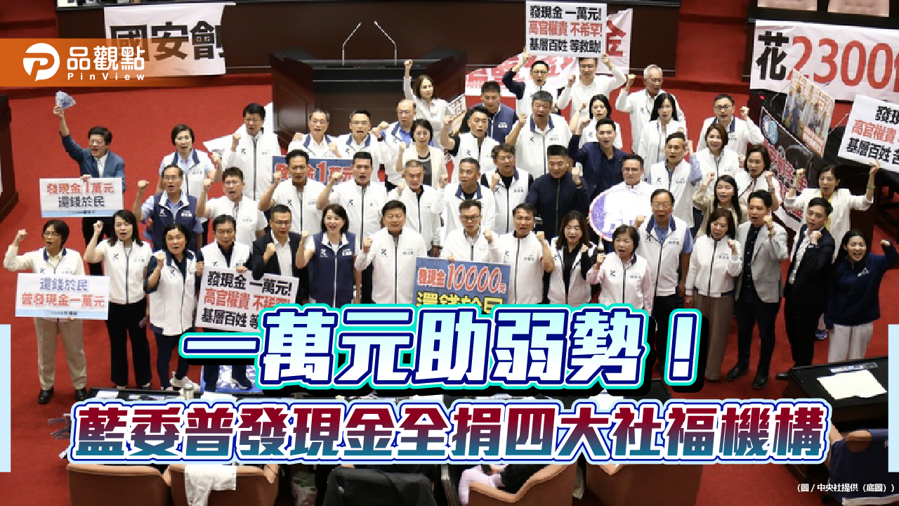 一萬元助弱勢！藍委普發現金全捐四大社福機構