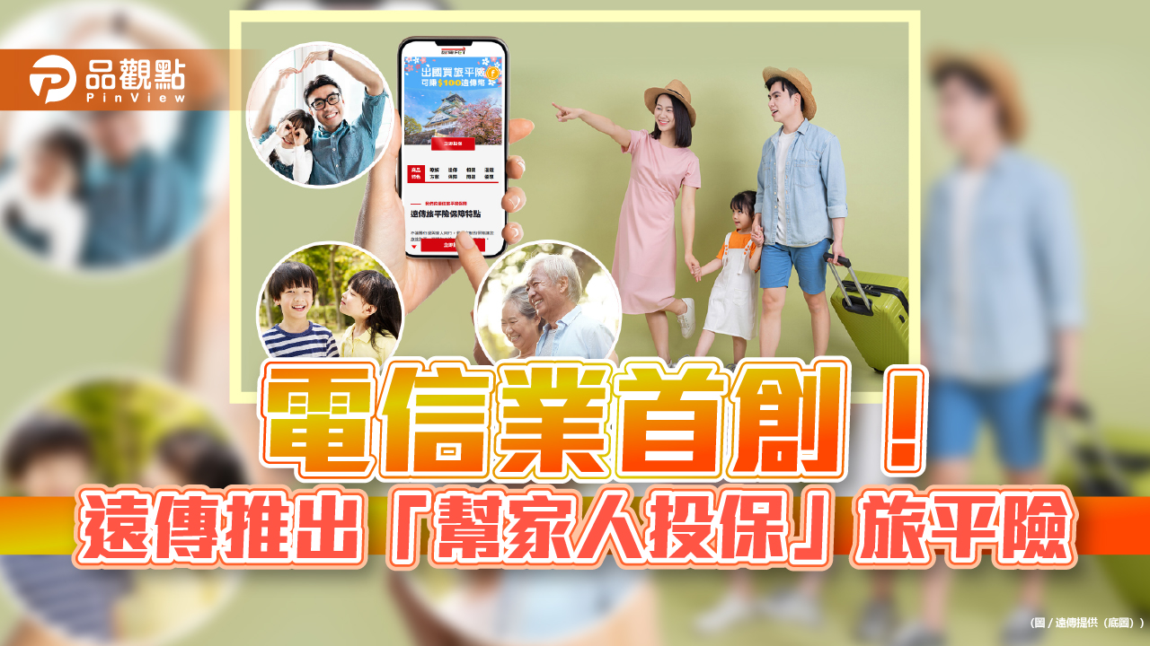 遠傳首創「幫家人投保」旅平險上線！電信帳單付款　最高回饋14%