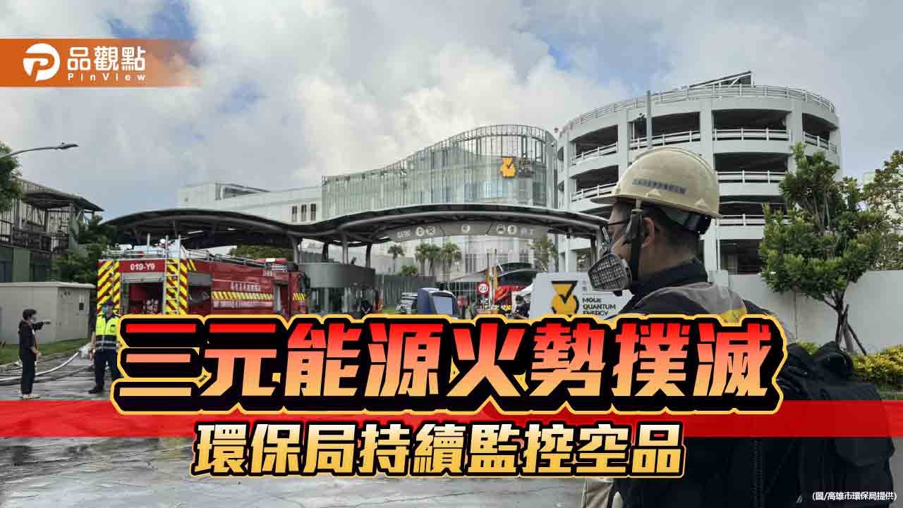 三元能源火警歷時27小時撲滅　空品恢復正常環保局持續監測