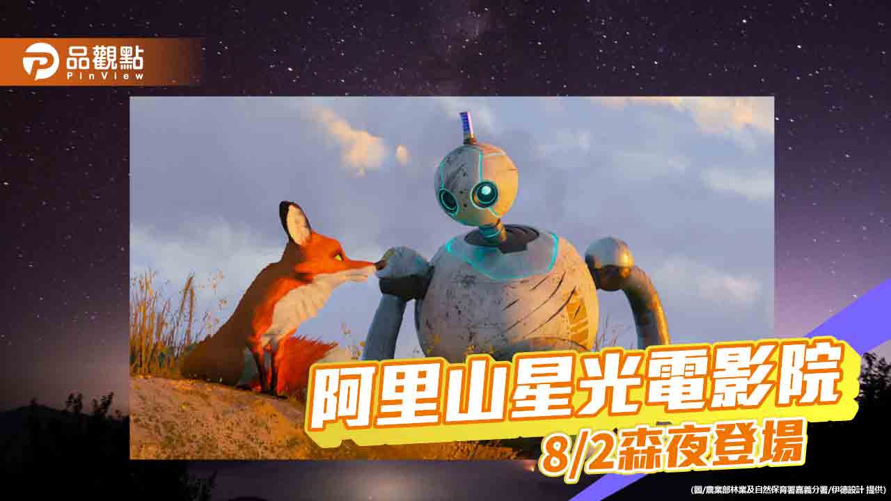 阿里山星光電影《荒野機器人》8/2療癒上映  開啟夏夜森旅體驗
