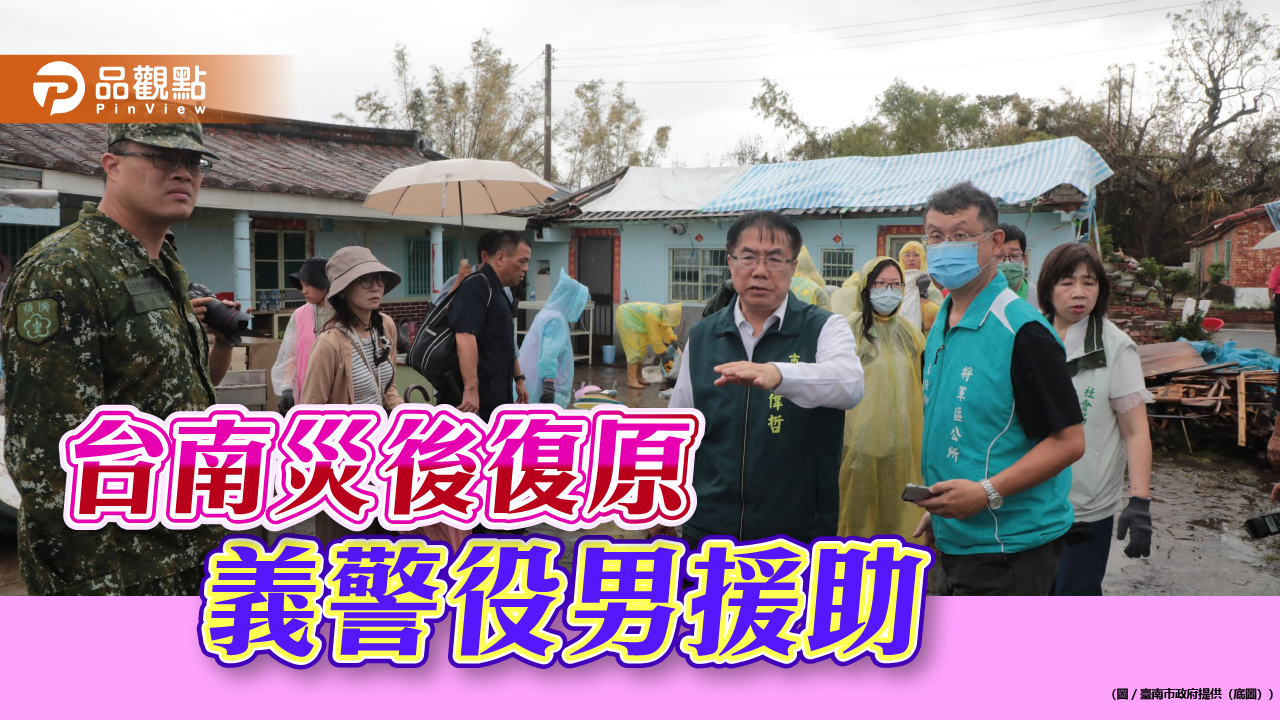 義警役男志工攜手  援助台南災後復原