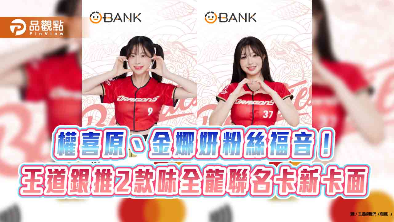 王道銀推2款味全龍聯名卡新卡面　權喜原、金娜妍粉絲快收藏！
