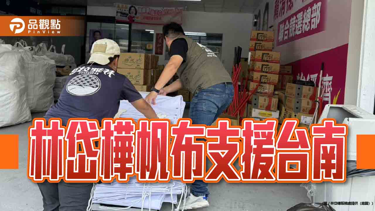 林岱樺跨區聯手應急  優先配送帆布支援台南重災區