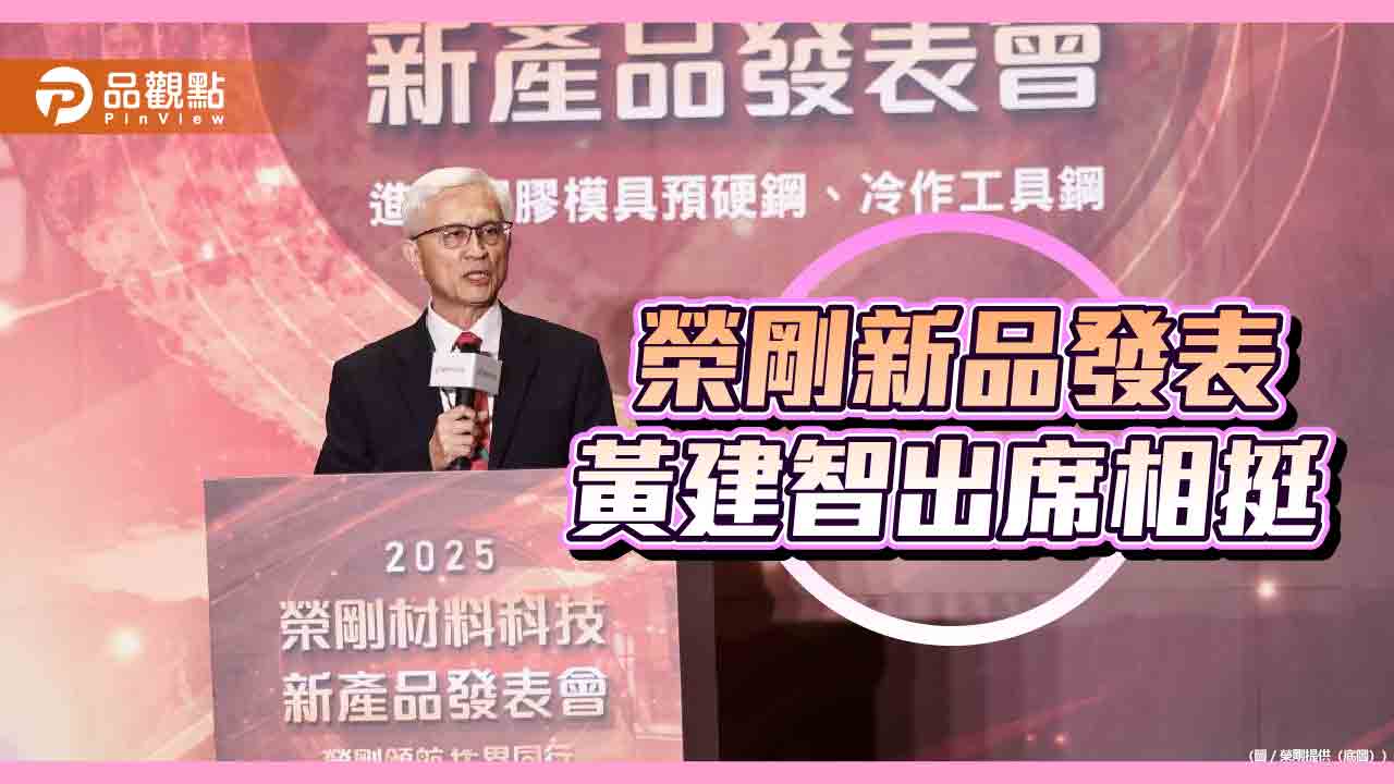 榮剛新產品發表會推台灣優質特殊鋼 黃建智出席相挺