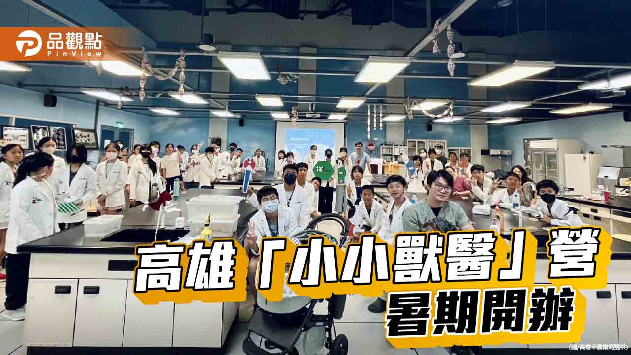 高雄「小小獸醫」營 暑期動物科學探索之旅