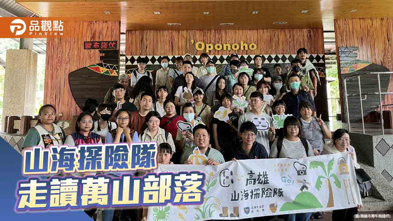 高雄山海探險隊走讀萬山部落  體驗原鄉文化魅力