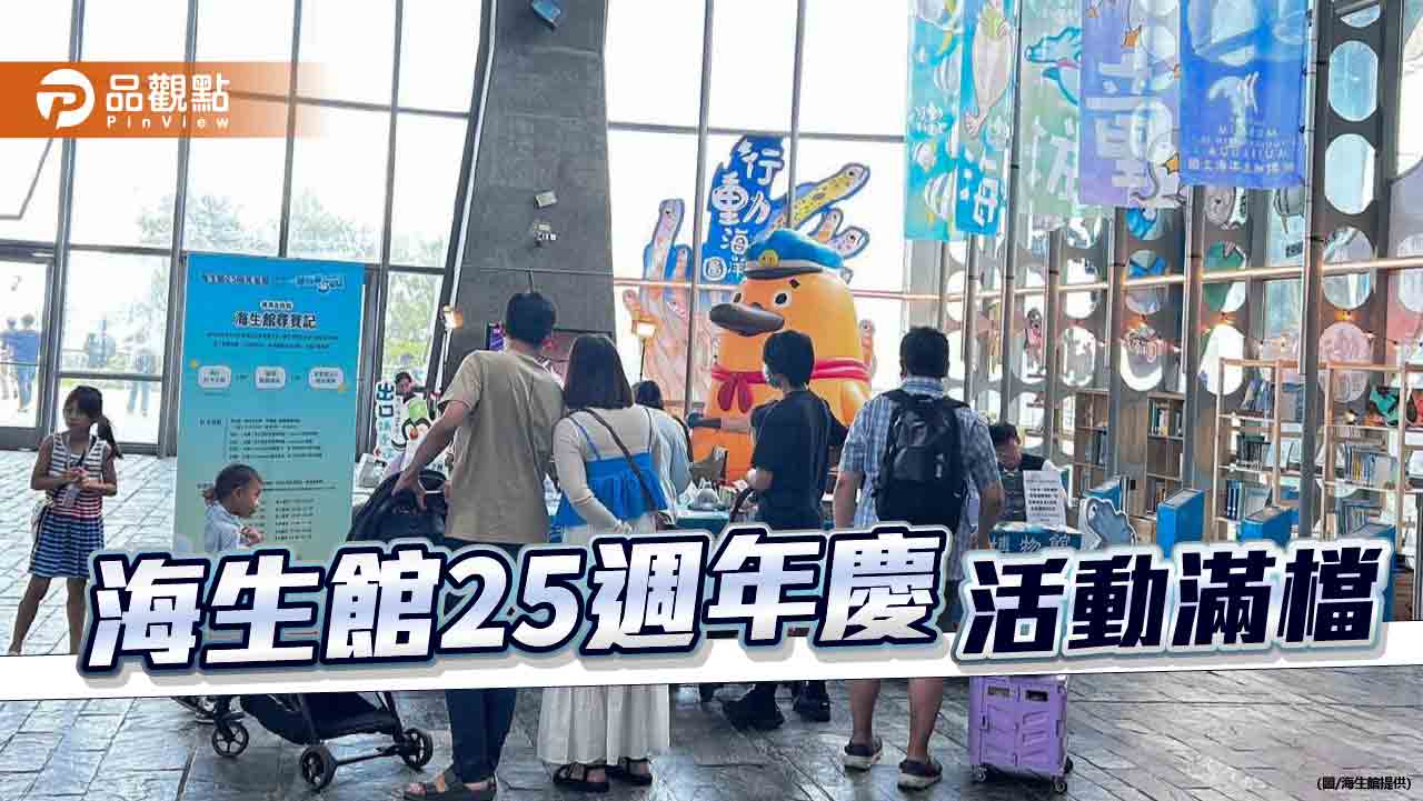 海生館歡慶25週年    五大重點活動親子同樂