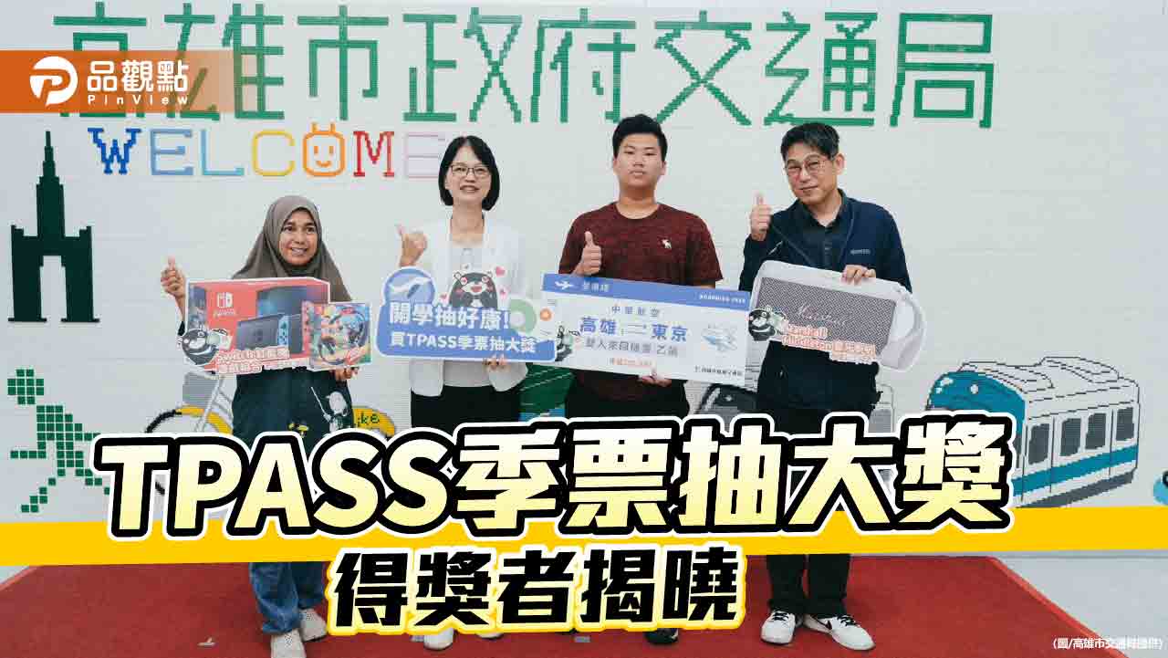 高雄TPASS季票抽大獎  東京雙人來回機票得主出爐