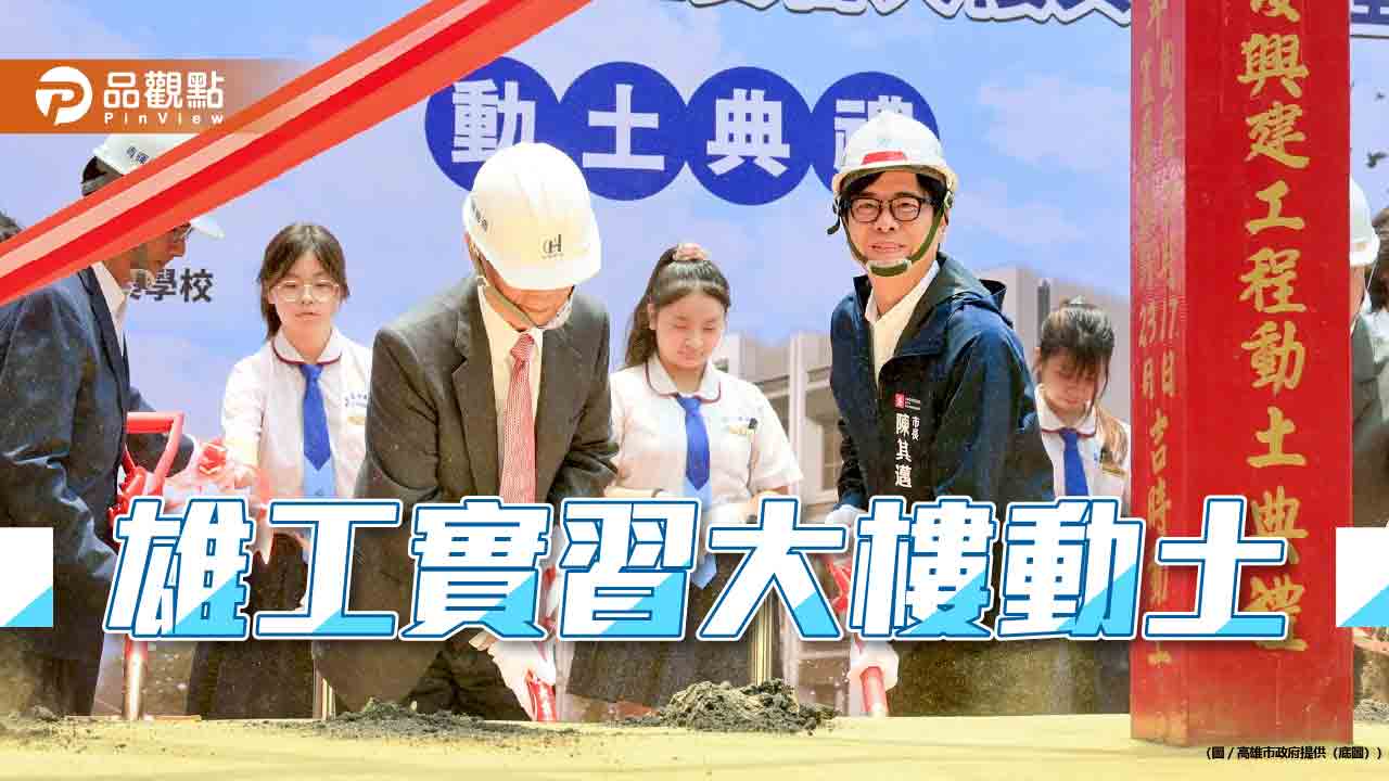 雄工實習大樓動土 陳其邁：全力支持高雄技職教育發展