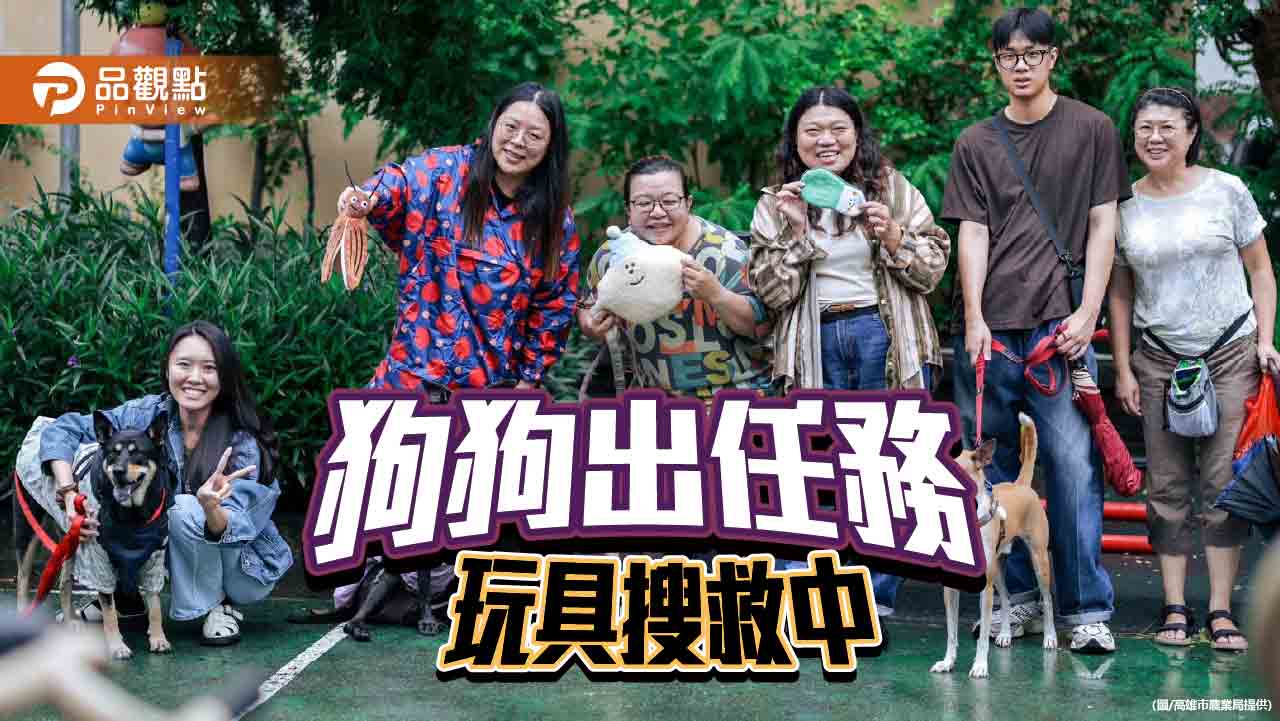 高雄「嗅覺啟動玩具搜救任務」 啟動毛孩偵探潛能
