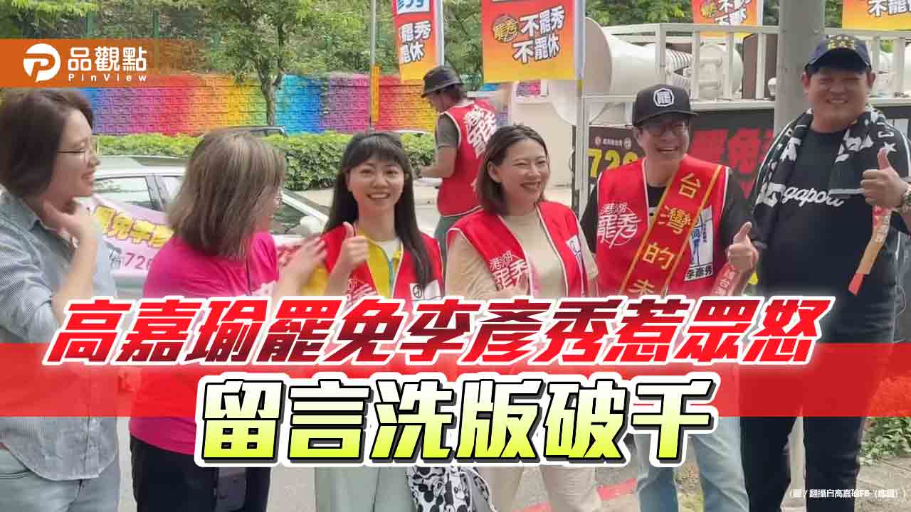 高嘉瑜罷免李彥秀惹眾怒　留言洗版破千