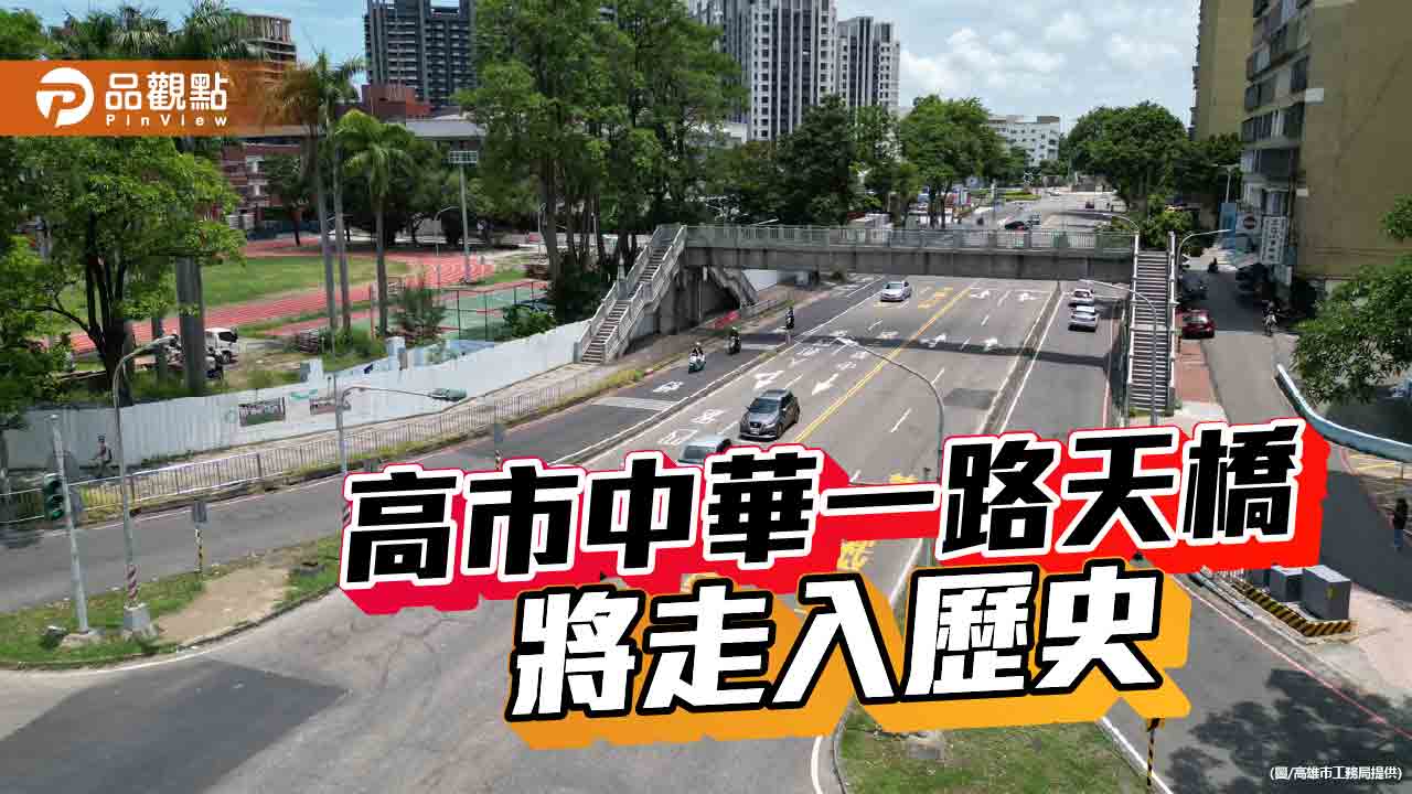高市中華一路天橋啟動拆除工程 打造鼓山人本新風貌