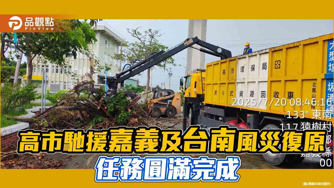 高雄馳援嘉義台南災後復原圓滿完成  動員逾1800人次、近千部車輛機具