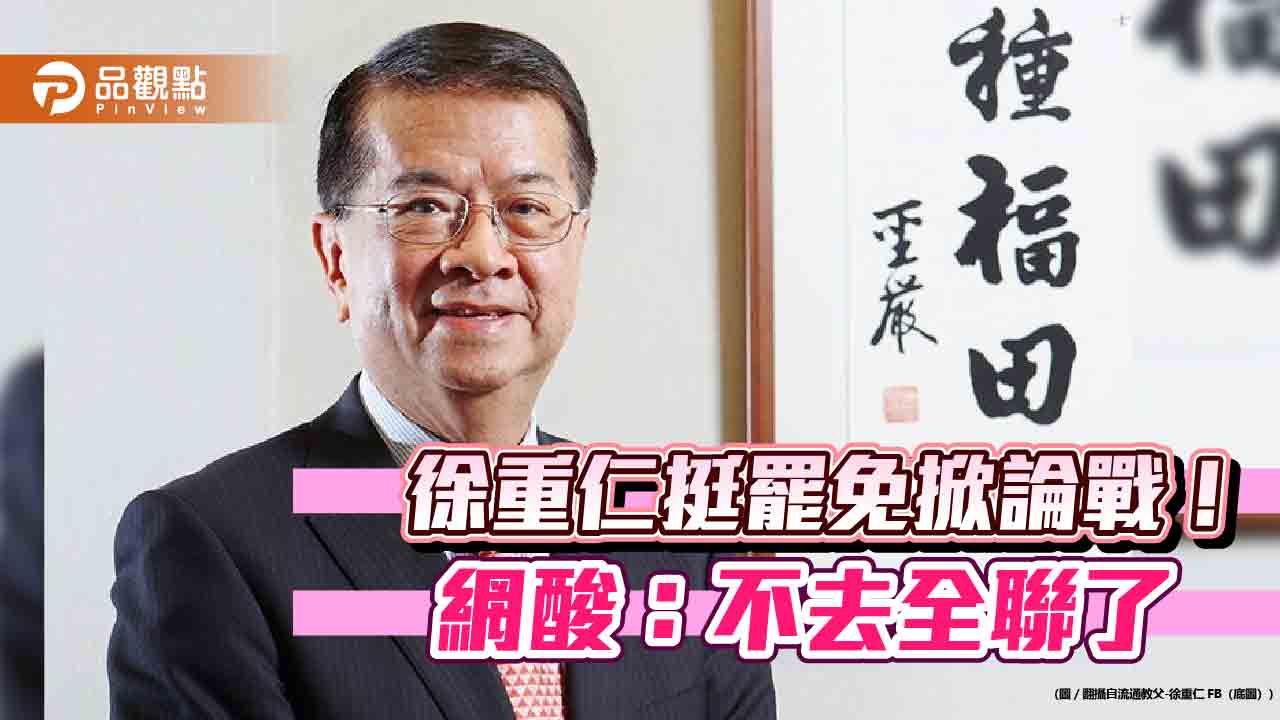 徐重仁挺罷免掀論戰！網酸：不去全聯了