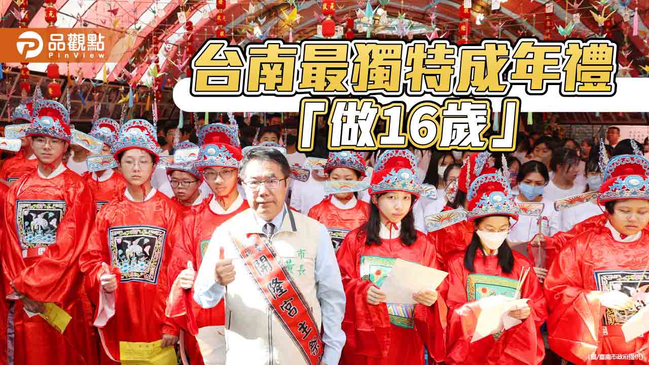 臺南六大廟攜手成年禮「做16歲」揮別童稚轉大人