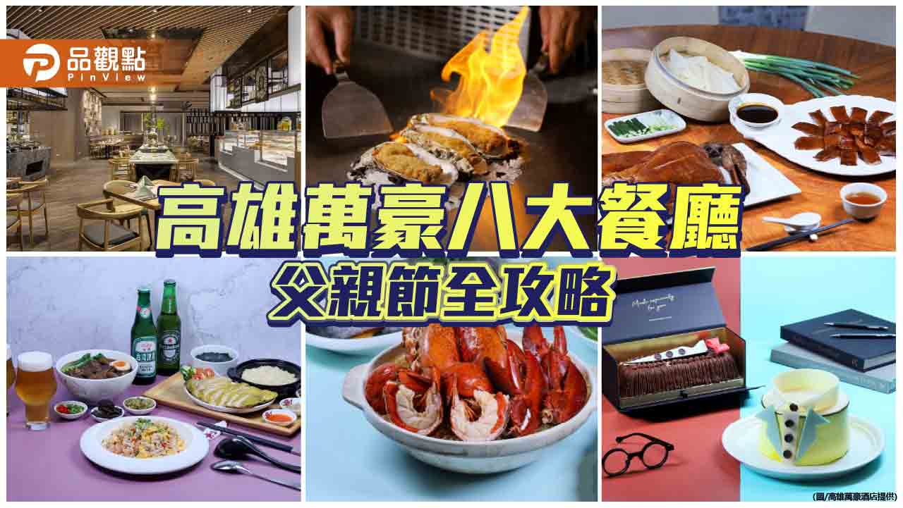高雄萬豪父親節盛宴　八大餐廳寵爸全攻略