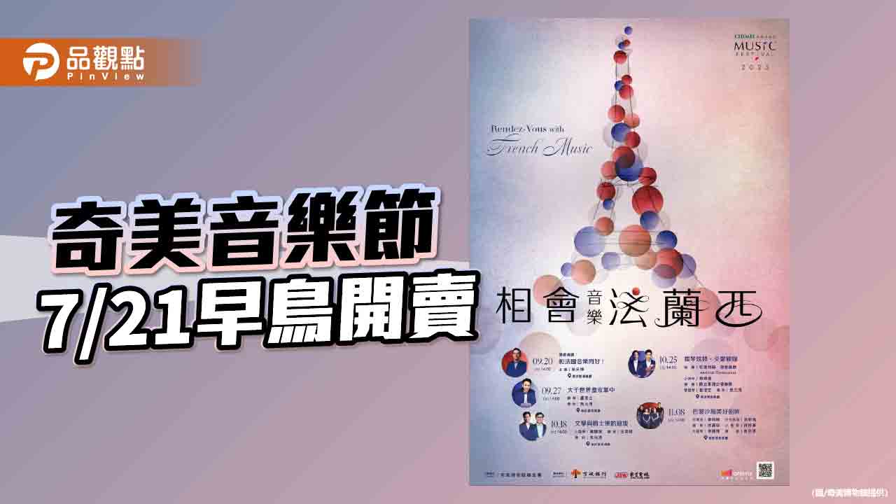 奇美音樂節首度移師衛武營  十二把名琴、亞洲最大管風琴演奏浪漫樂章