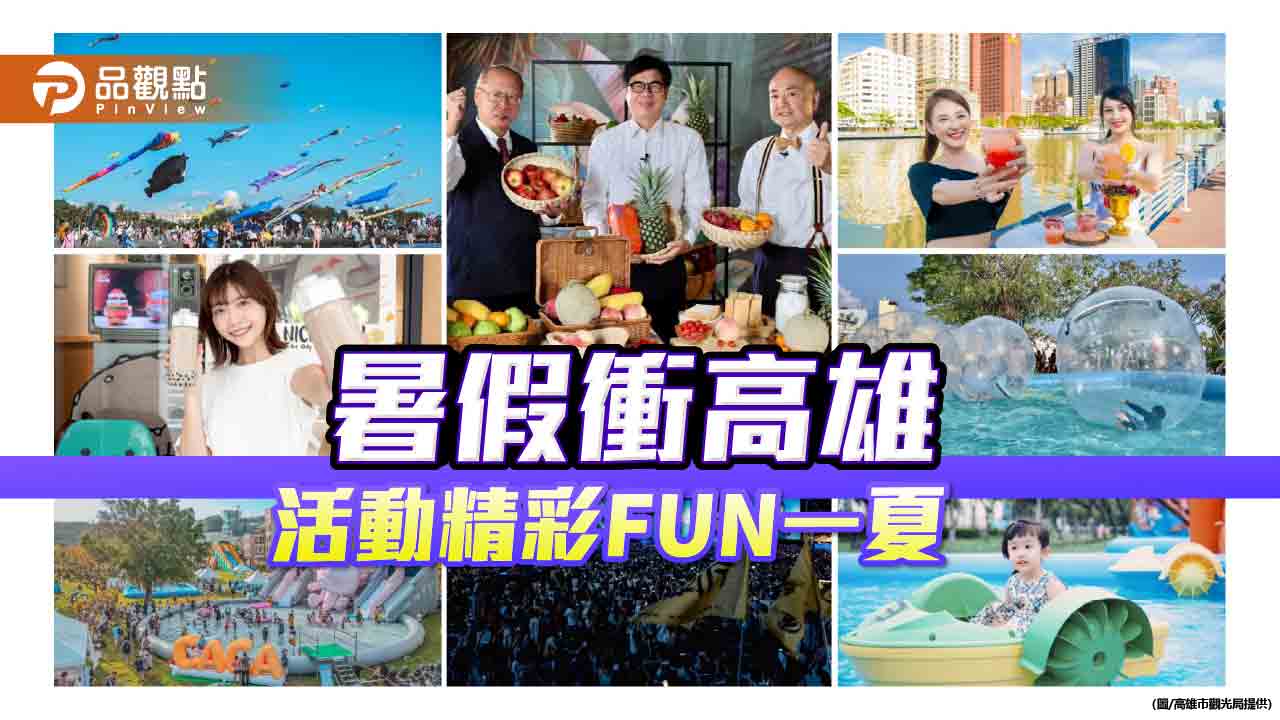 吃冰、賞風箏、看演唱會  高雄Fun暑假滿足一夏
