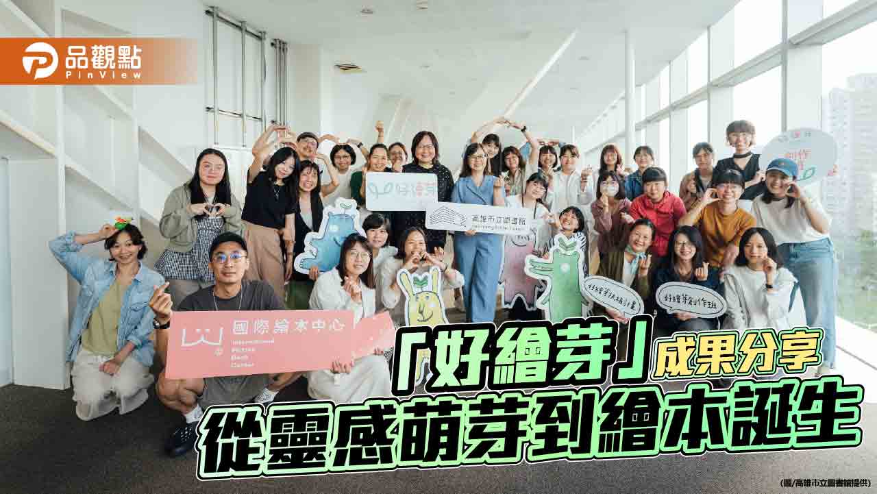 高市圖「好繪芽」陪伴創作者耕耘夢想 成果展溫馨登場