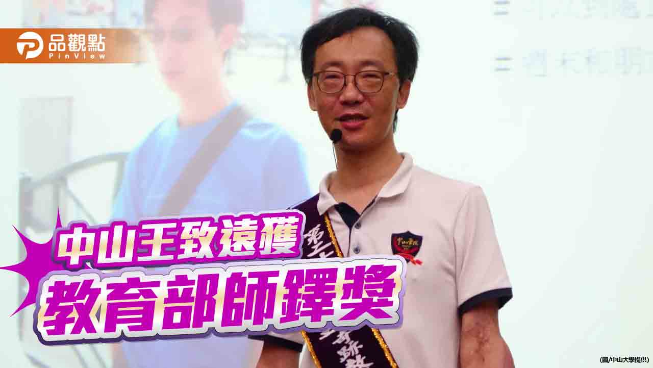 以生命教學照亮學子人生　中山大學王致遠獲教育部師鐸獎