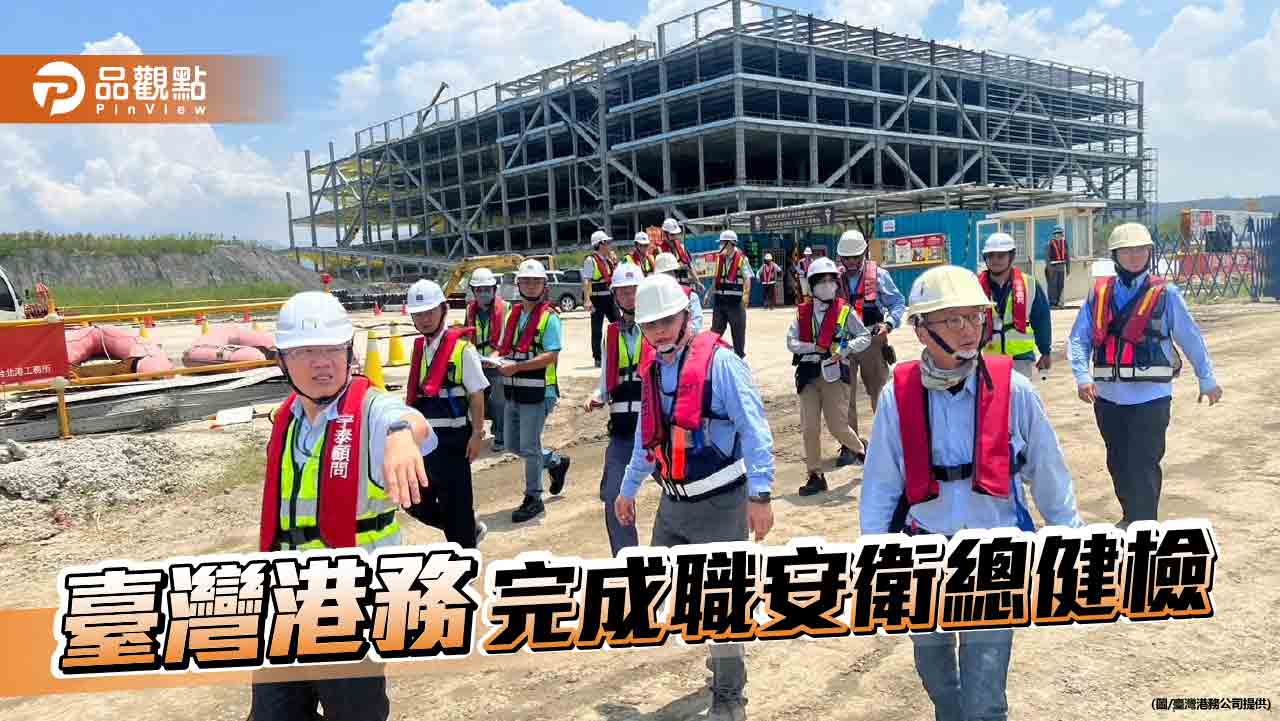 落實港口安全  臺灣港務公司完成職安衛總健檢