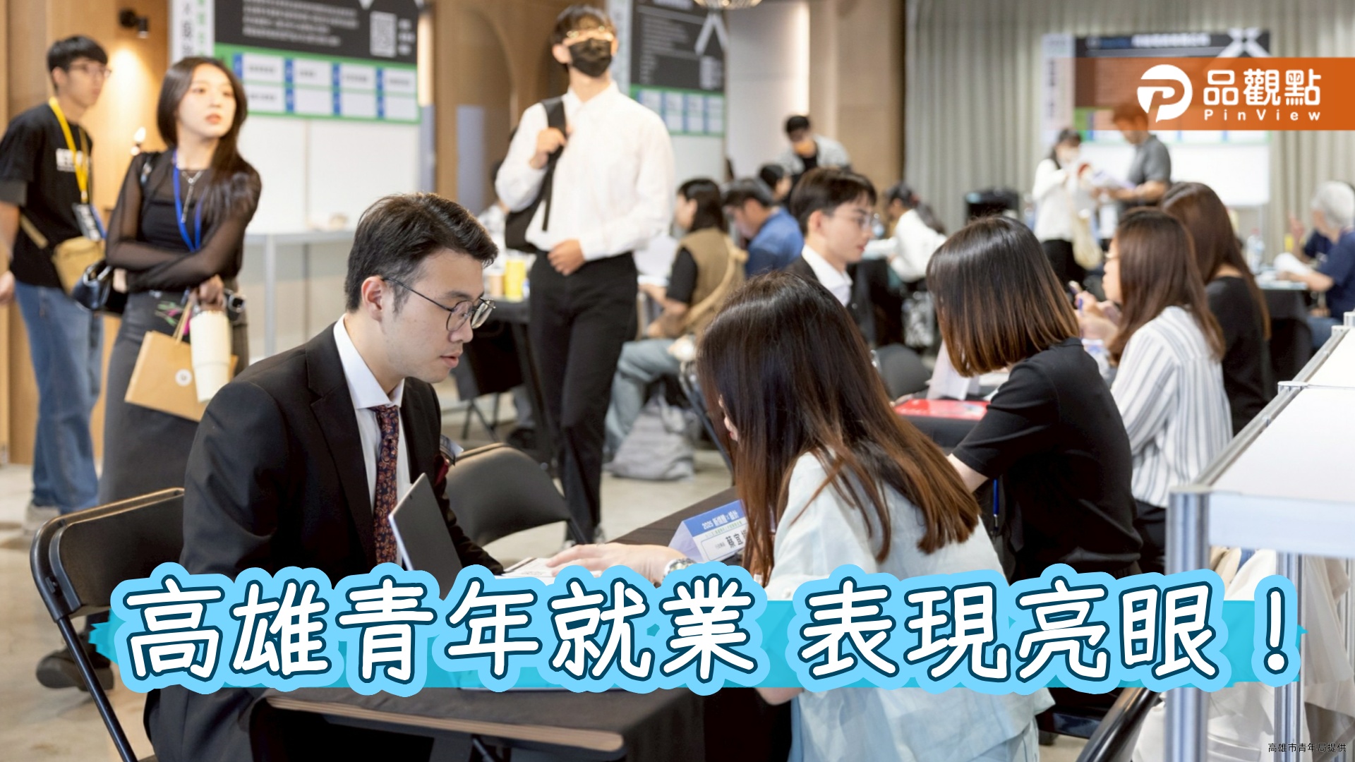 高雄青年就業全台表現最佳　實習媒合、職涯導航打造未來競爭力