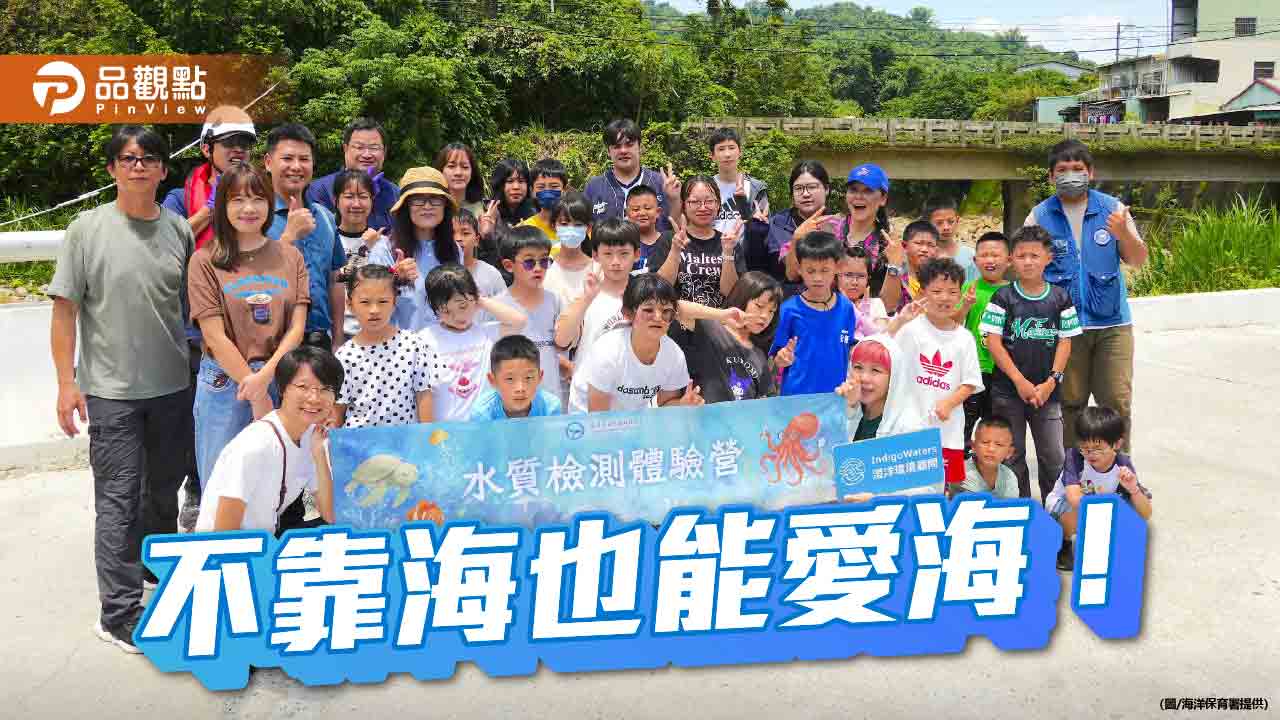 山城學童探索海洋奧秘 南投永康國小「瓶中信」水質體驗營