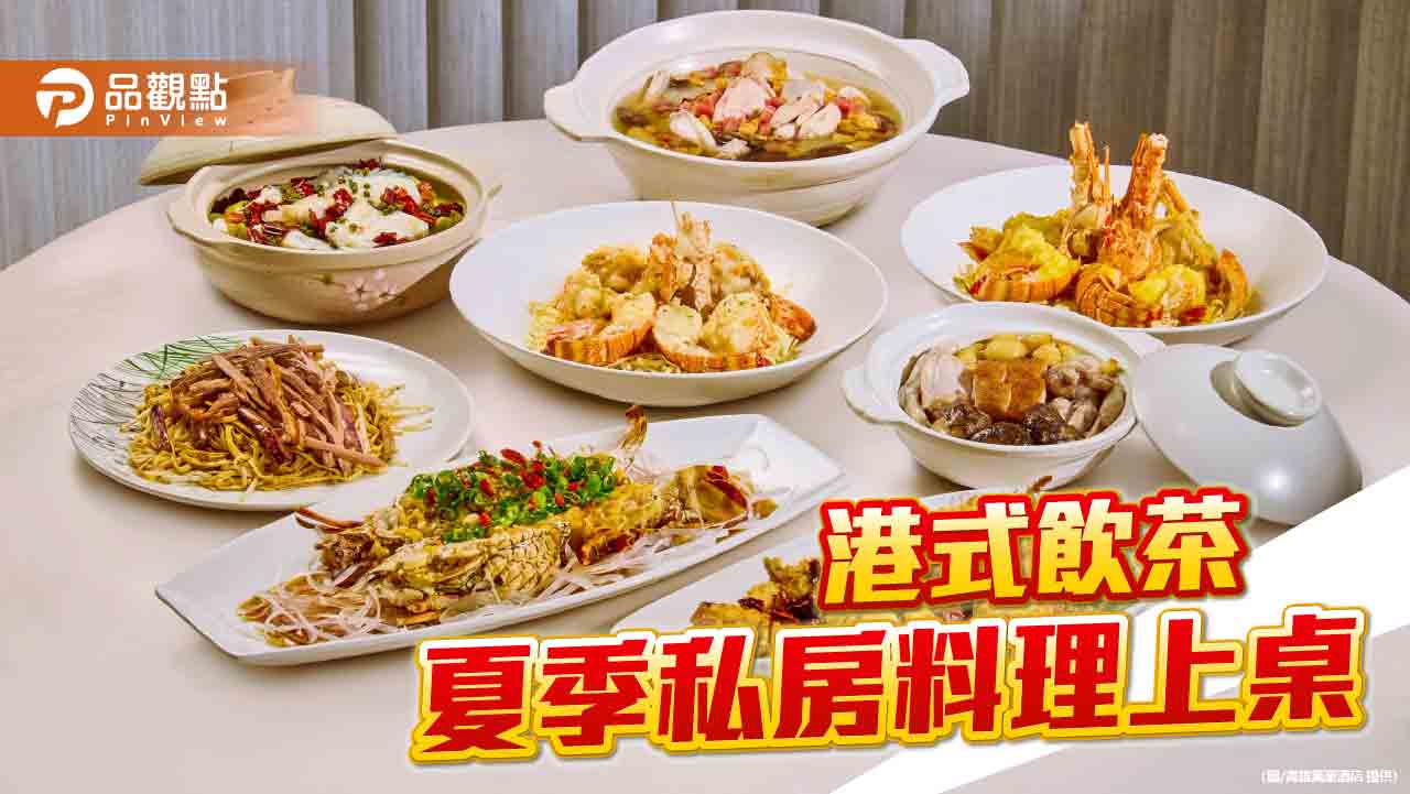 龍蝦夏令宴 粵式琵琶鴨  京翠港式飲茶夏季粵味上桌